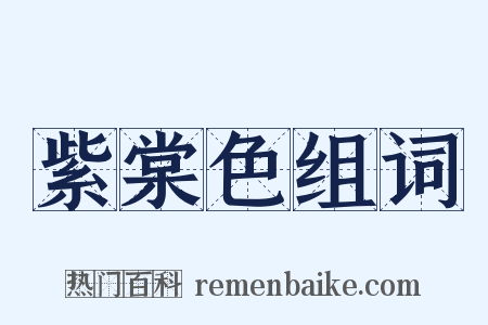 紫棠色组词是什么意思的图片